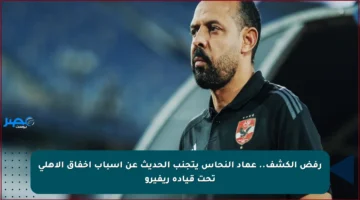 رفض الكشف.. عماد النحاس يتجنب الحديث عن أسباب إخفاق الأهلي تحت قيادة ريفيرو
